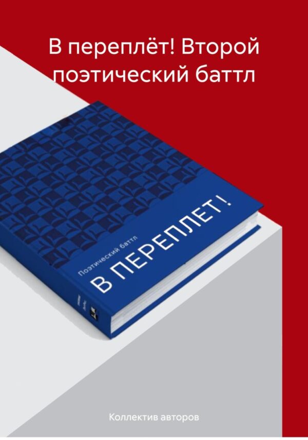 «В ПЕРЕПЛЁТ!» Второй поэтический баттл