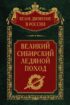 Великий Сибирский Ледяной поход