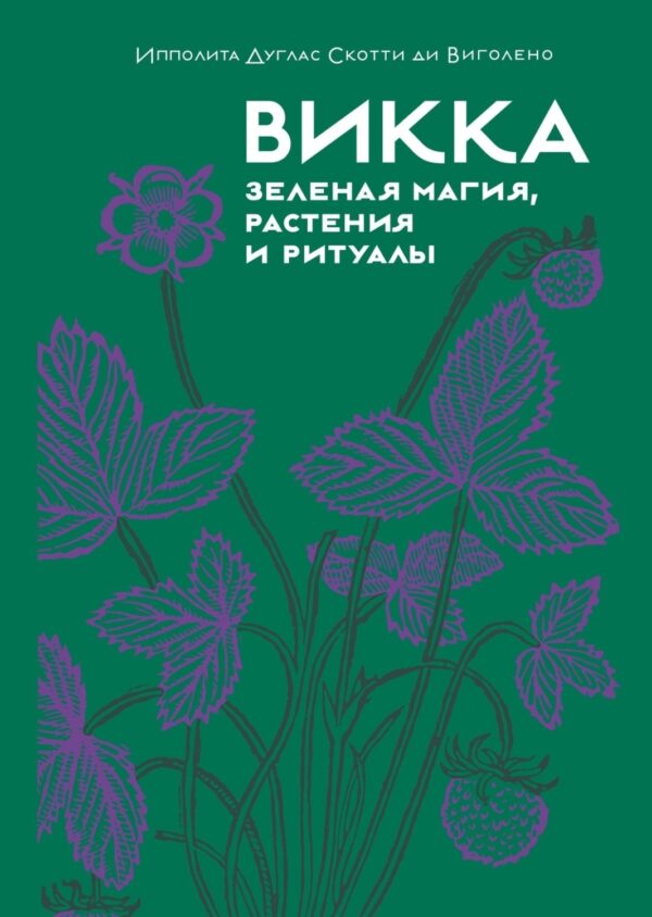 Викка: зеленая магия