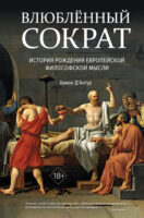 Влюблённый Сократ: история рождения европейской философской мысли
