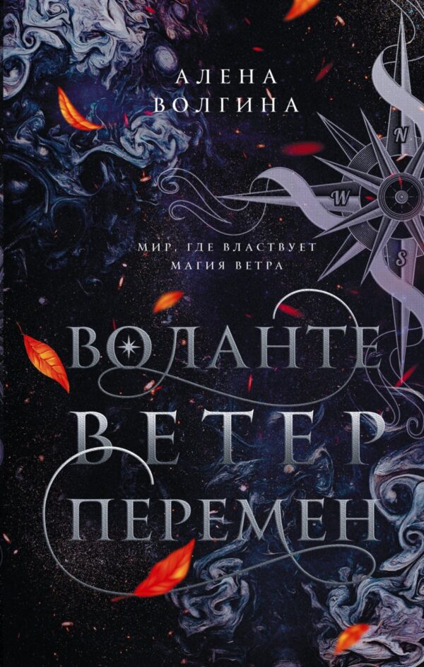 Воланте. Ветер перемен