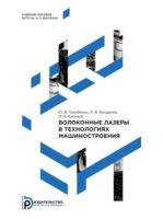 Волоконные лазеры в технологиях машиностроения