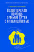 Волонтерская помощь семьям детей с инвалидностью. Методические рекомендации