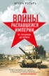 Войны распавшейся империи. От Горбачева до Путина