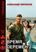 Время перемен 2