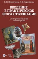 Введение в практическое искусствознание. Экспертиза и оценка антиквариата.Учебное пособие