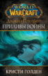 World of Warcraft: Джайна Праудмур. Приливы войны