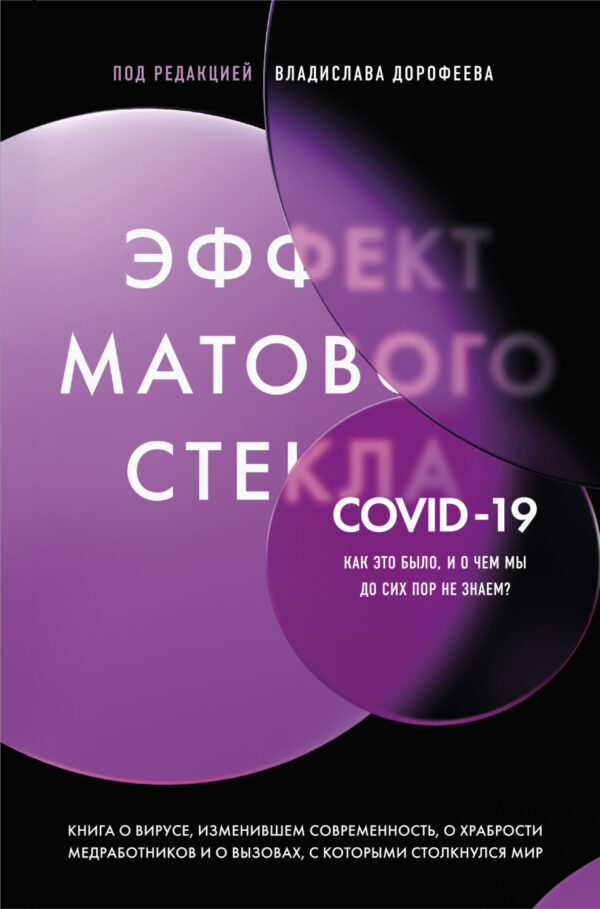 Эффект матового стекла. Книга о вирусе