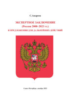 Экспертное заключение (Россия 2000 – 2023 гг.) и предложение для дальнейших действий