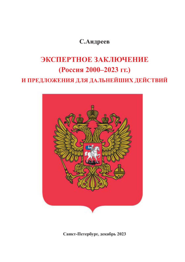 Экспертное заключение (Россия 2000 – 2023 гг.) и предложение для дальнейших действий