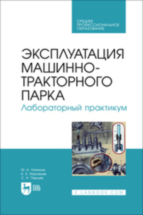 Эксплуатация машинно-тракторного парка. Лабораторный практикум. Учебное пособие для СПО