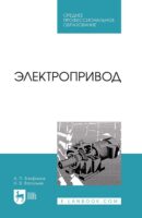 Электропривод. Учебное пособие для СПО