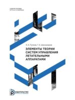 Элементы теории систем управления летательными аппаратами