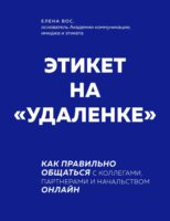 Этикет на «удаленке». Как правильно общаться с коллегами