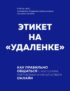 Этикет на «удаленке». Как правильно общаться с коллегами