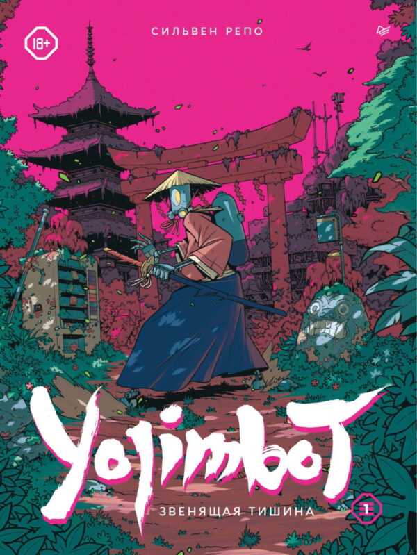 Yojimbot: Звенящая тишина