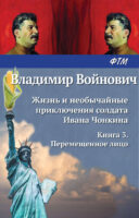 Жизнь и необычайные приключения солдата Ивана Чонкина. Перемещенное лицо