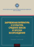 Зарубежная литература и культура Средних веков и эпохи Возрождения