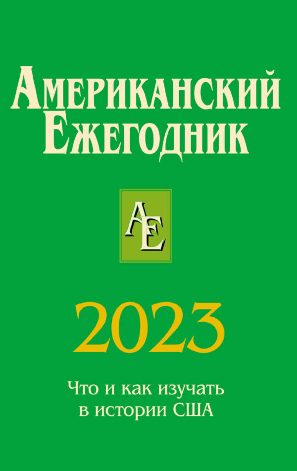 Американский ежегодник 2023