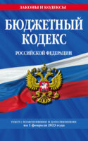 Бюджетный кодекс Российской Федерации. Текст с изменениями и дополнениями на 1 февраля 2024 года