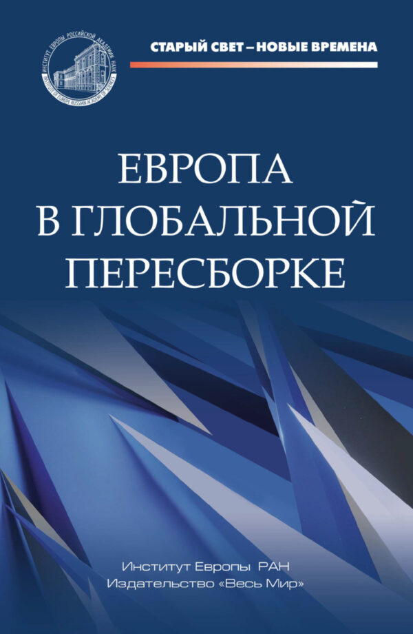 Европа в глобальной пересборке