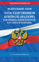 Федеральный закон «О государственном контроле (надзоре) и муниципальном контроле в Российской Федерации» по состоянию на 2024 год