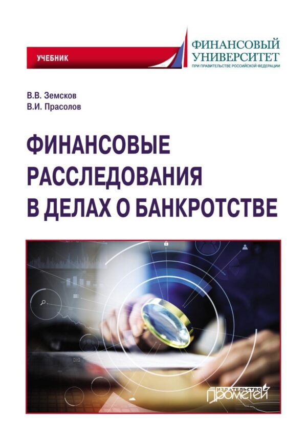 Финансовые расследования в делах о банкротстве. Учебник