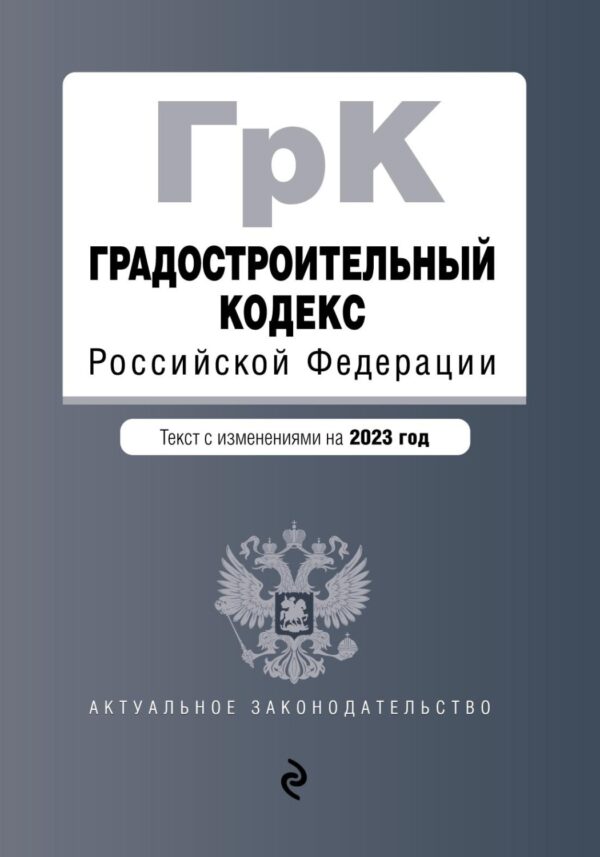 Градостроительный кодекс Российской Федерации. Текст с изменениями на 1 февраля 2024 года + путеводитель по судебной практике + сравнительная таблица