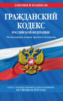 Гражданский кодекс Российской Федерации. Части первая