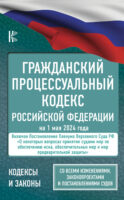 Гражданский процессуальный кодекс Российской Федерации на 1 мая 2024 года. Со всеми изменениями