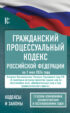Гражданский процессуальный кодекс Российской Федерации на 1 мая 2024 года. Со всеми изменениями