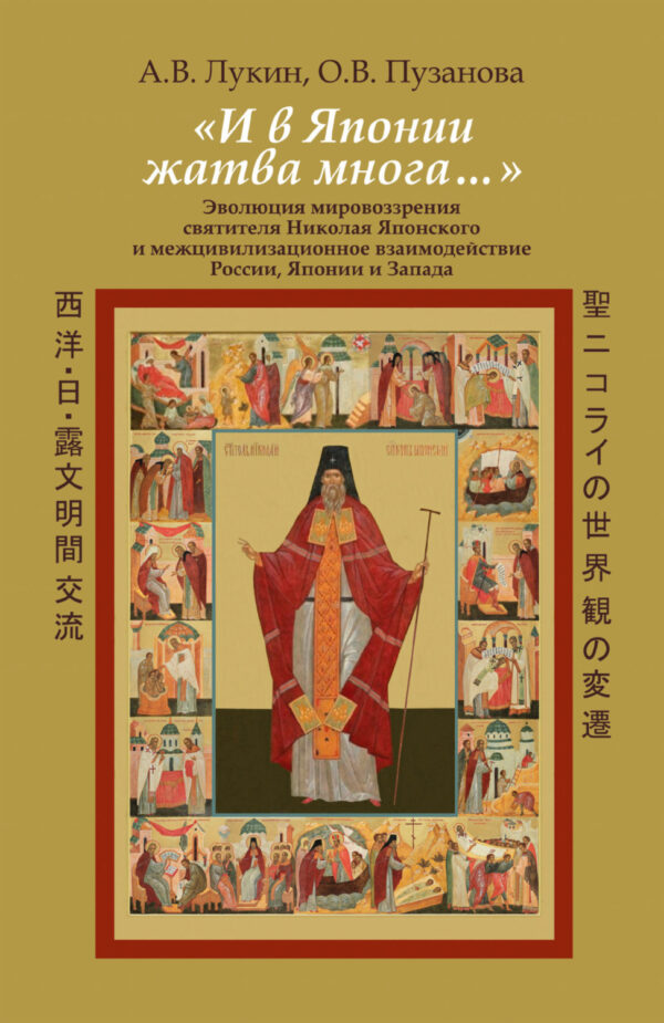 «И в Японии жатва многа…». Эволюция мировоззрения святителя Николая Японского и межцивилизационное взаимодействие России