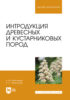 Интродукция древесных и кустарниковых пород. Учебное пособие для вузов