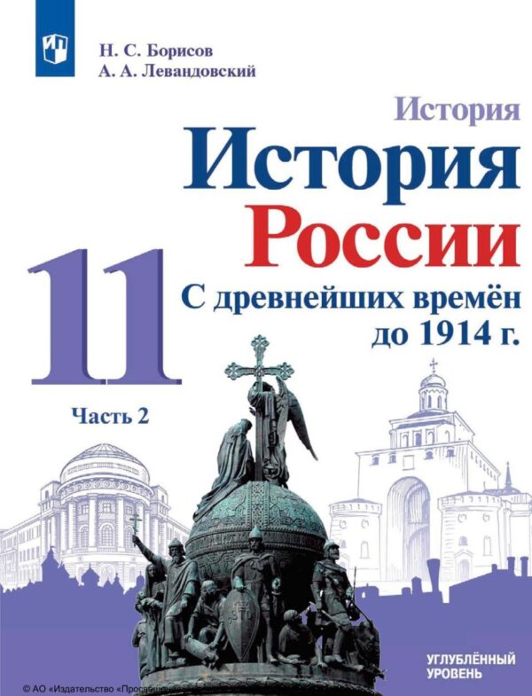 История. История России. С древнейших времён до 1914 г. 11 класс. Часть 2. Углублённый уровень