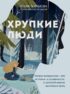 Хрупкие люди. Почему нарциссизм – это не порок