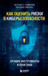 Как оценить риски в кибербезопасности. Лучшие инструменты и практики