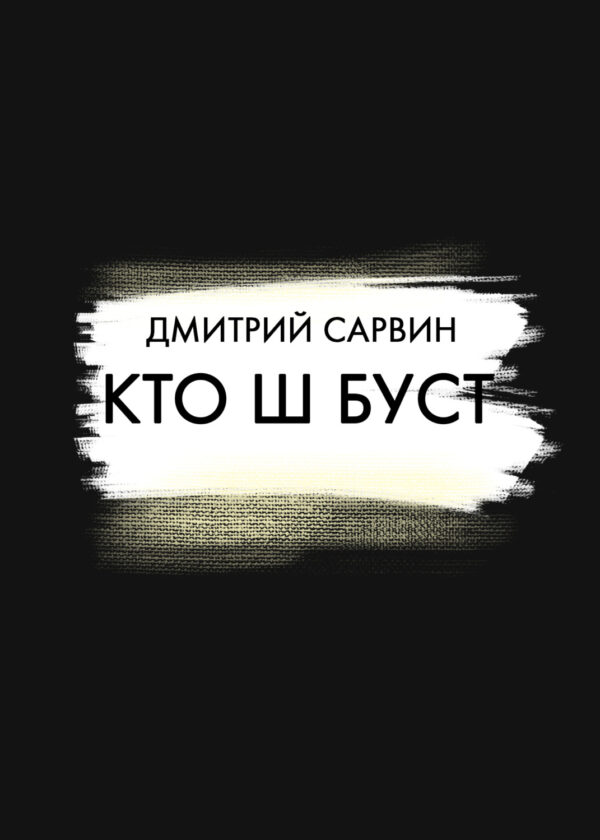 Кто Ш Буст?