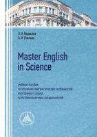 Master English in Science. Учебное пособие по изучению лингвистических особенностей иностранного языка естественнонаучных специальностей