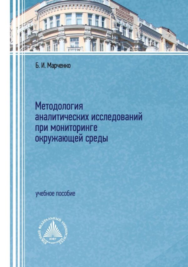 Методология аналитических исследований при мониторинге окружающей среды