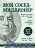 Мой сосед – миллионер. Почему работают одни