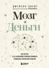 Мозг и Деньги. Как научить 100 миллиардов нейронов принимать правильные финансовые решения