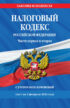 Налоговый кодекс Российской Федерации. Части первая и вторая с учетом всех изменений. Текст на 1 февраля 2024 года