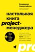 Настольная книга project-менеджера. Что нужно знать