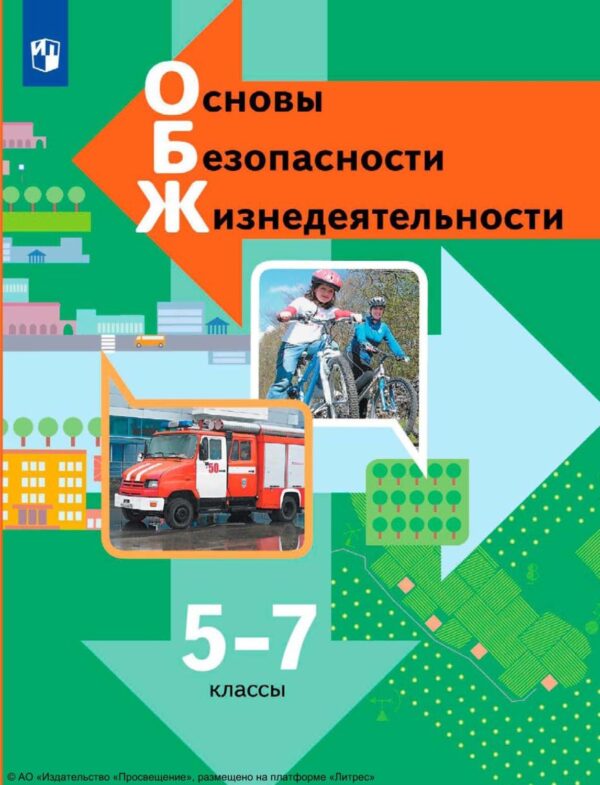 Основы безопасности жизнедеятельности. 5-7 классы