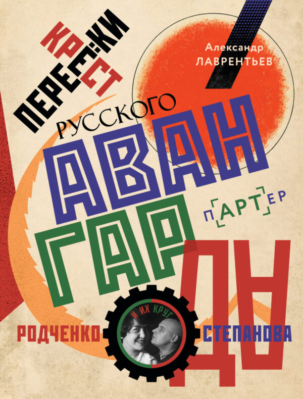 Перекрестки русского авангарда. Родченко