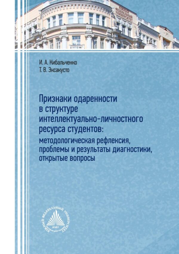 Признаки одаренности в структуре интеллектуально-личностного ресурса студентов: методологическая рефлексия