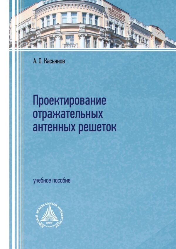 Проектирование отражательных антенных решеток