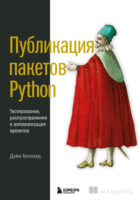 Публикация пакетов Python. Тестирование