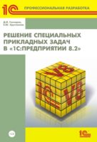 Решение специальных прикладных задач в «1С:Предприятии 8.2» (+ 2epub)