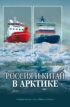 Россия и Китай в Арктике